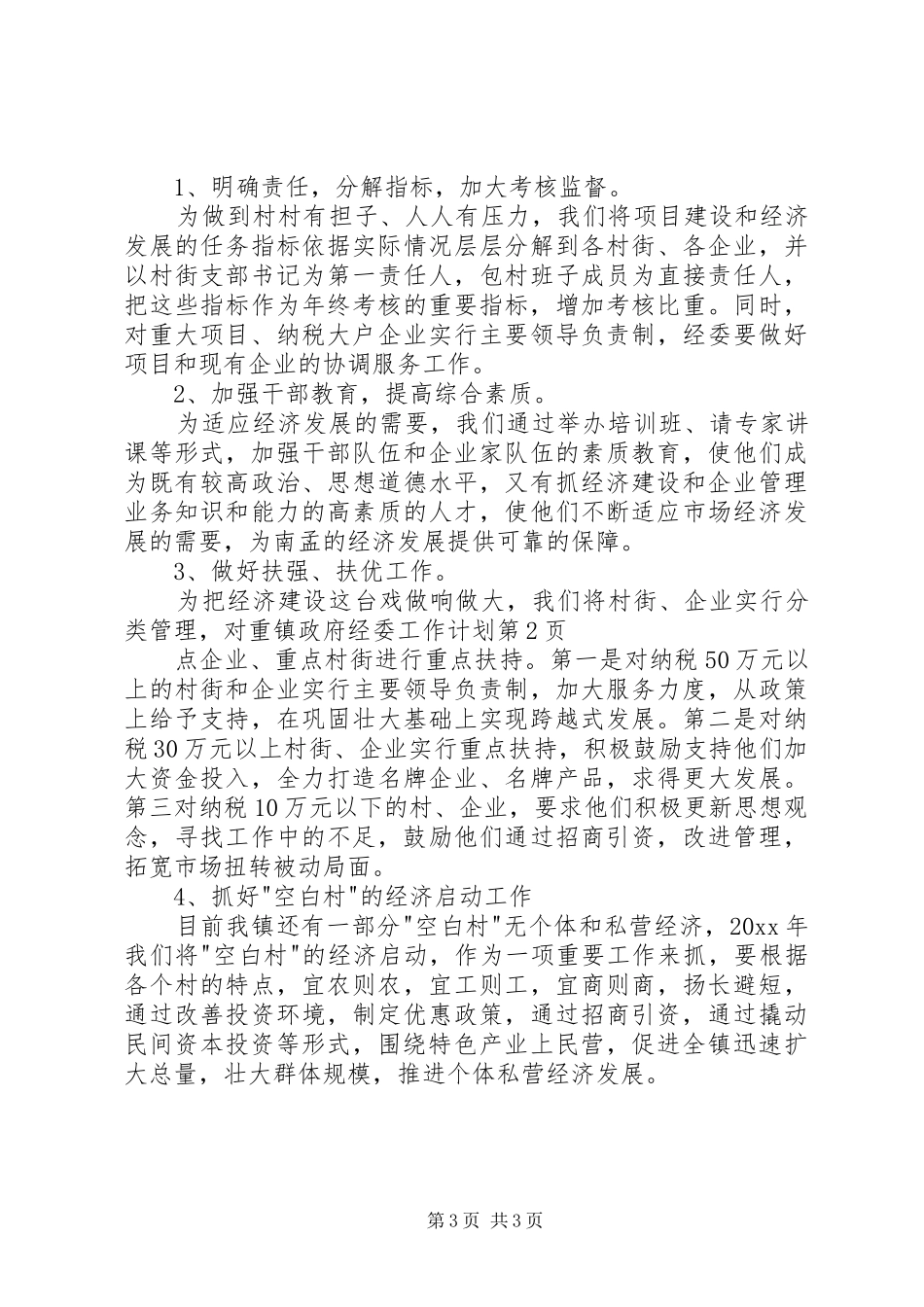 镇政府经委工作计划_第3页