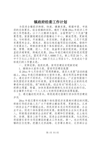镇政府经委工作计划