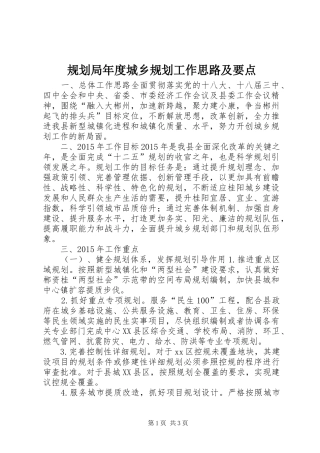 规划局年度城乡规划工作思路及要点