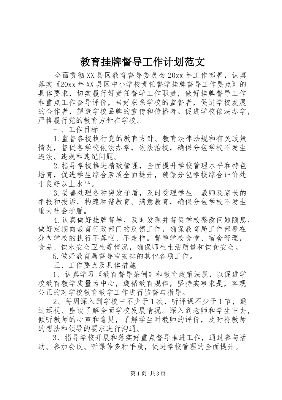 教育挂牌督导工作计划范文_第1页