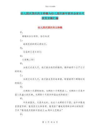 幼儿园庆国庆的主持稿与幼儿园庆新年联欢会家长代表发言稿汇编