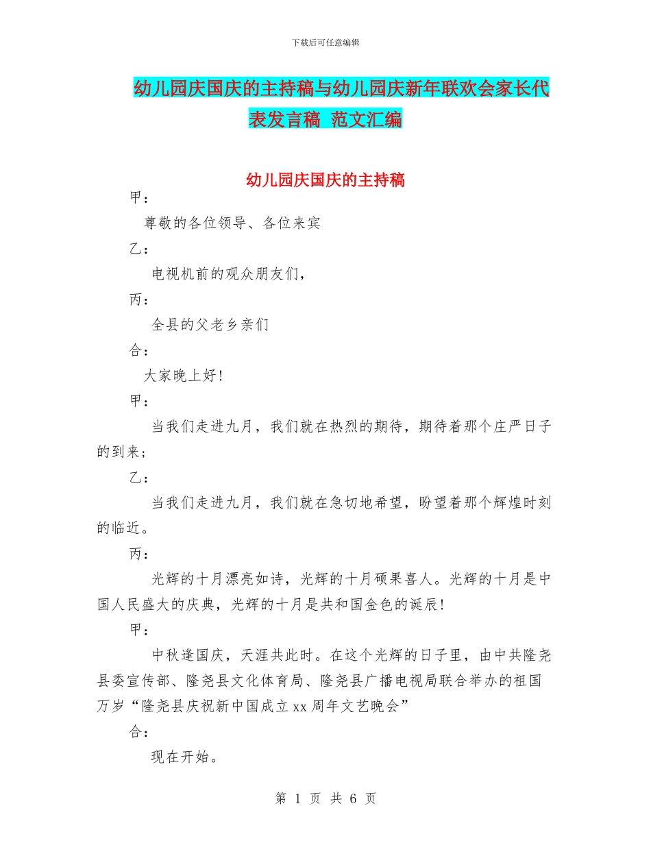 幼儿园庆国庆的主持稿与幼儿园庆新年联欢会家长代表发言稿_第1页