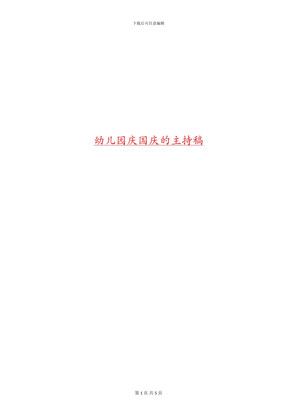 幼儿园庆国庆的主持稿_第1页