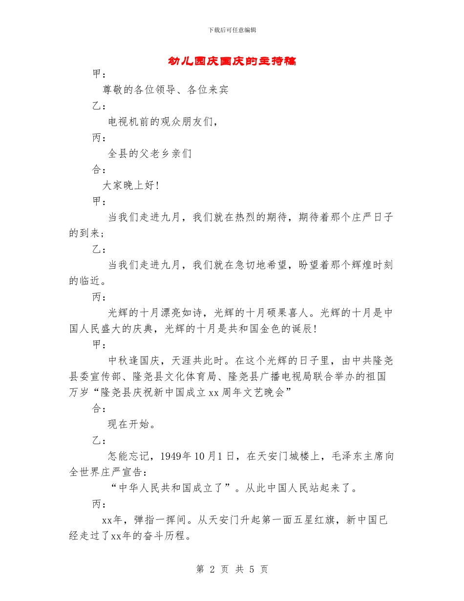 幼儿园庆国庆的主持稿_第2页