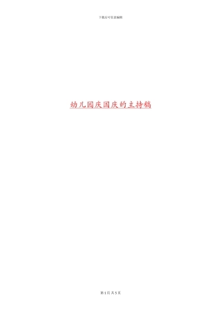 幼儿园庆国庆的主持稿