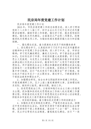 民宗局年度党建工作计划