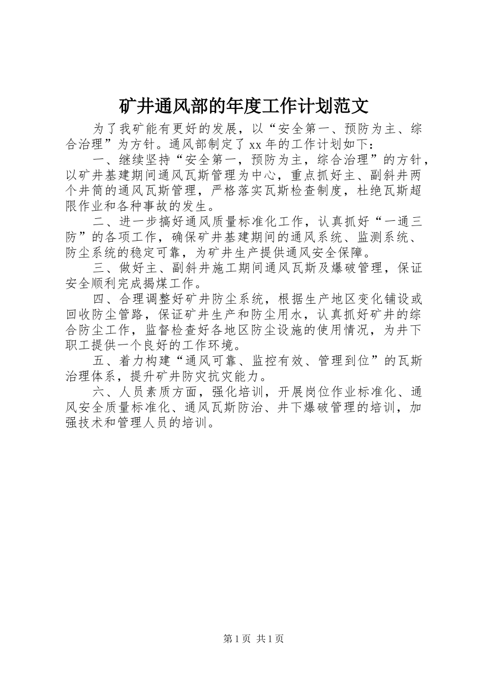 矿井通风部的年度工作计划范文_第1页
