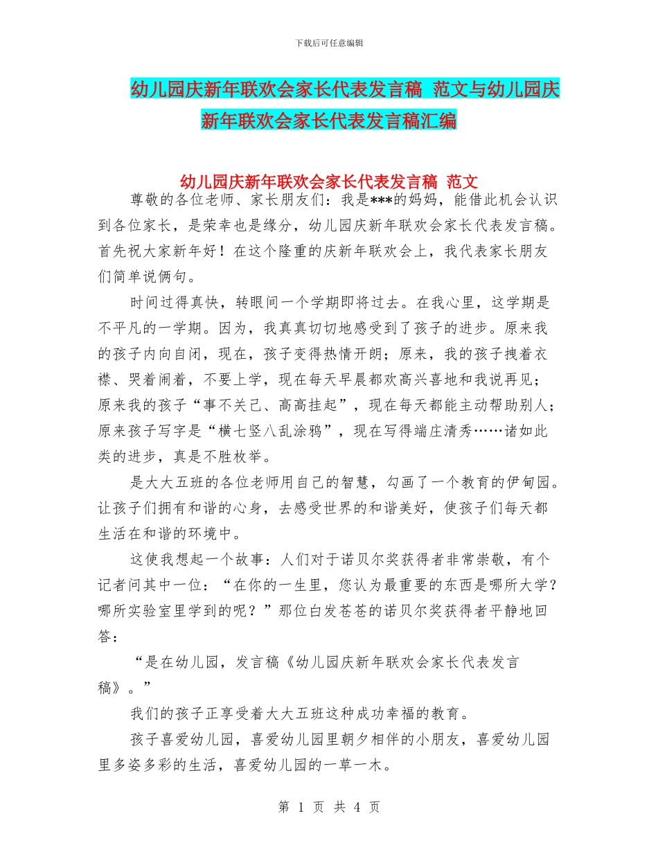 幼儿园庆新年联欢会家长代表发言稿-范文与幼儿园庆新年联欢会家长代表发言稿汇编_第1页
