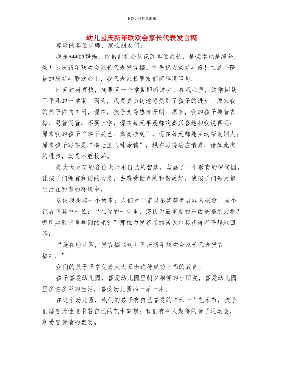 幼儿园庆新年联欢会家长代表发言稿-范文与幼儿园庆新年联欢会家长代表发言稿汇编_第3页