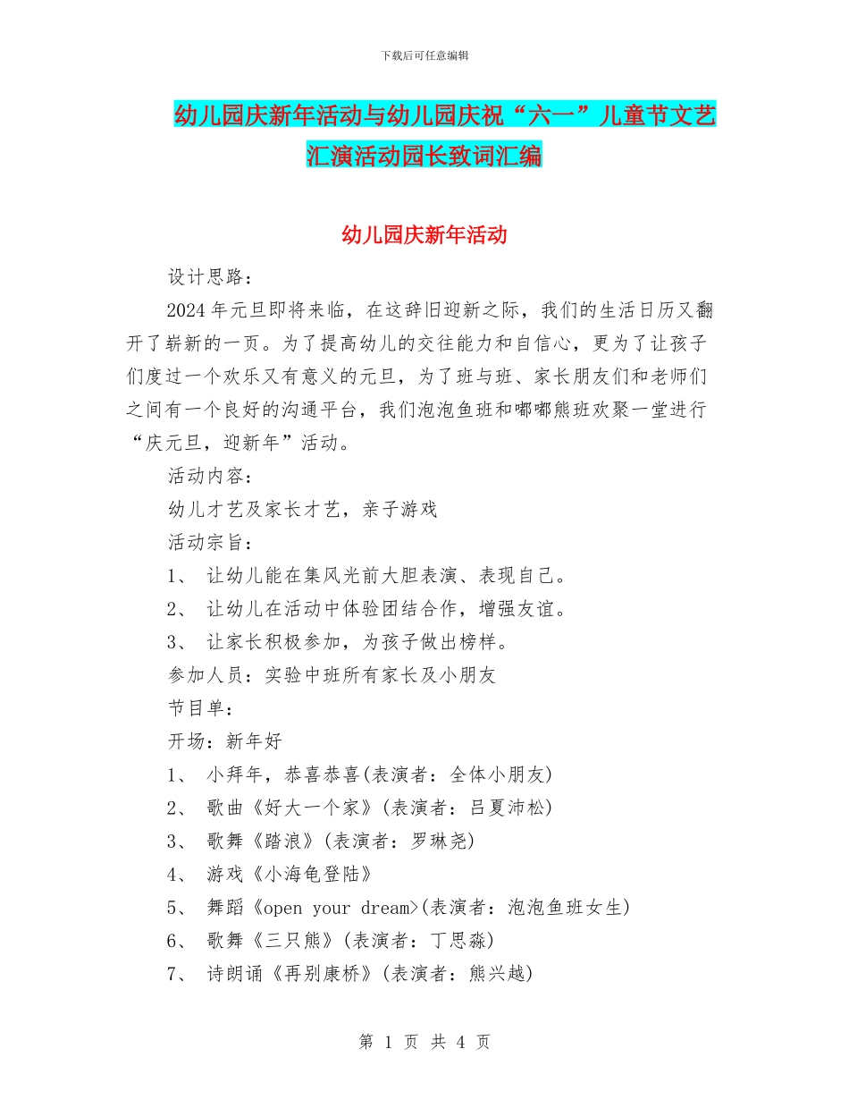 幼儿园庆新年活动与幼儿园庆祝“六一”儿童节文艺汇演活动园长致词汇编_第1页