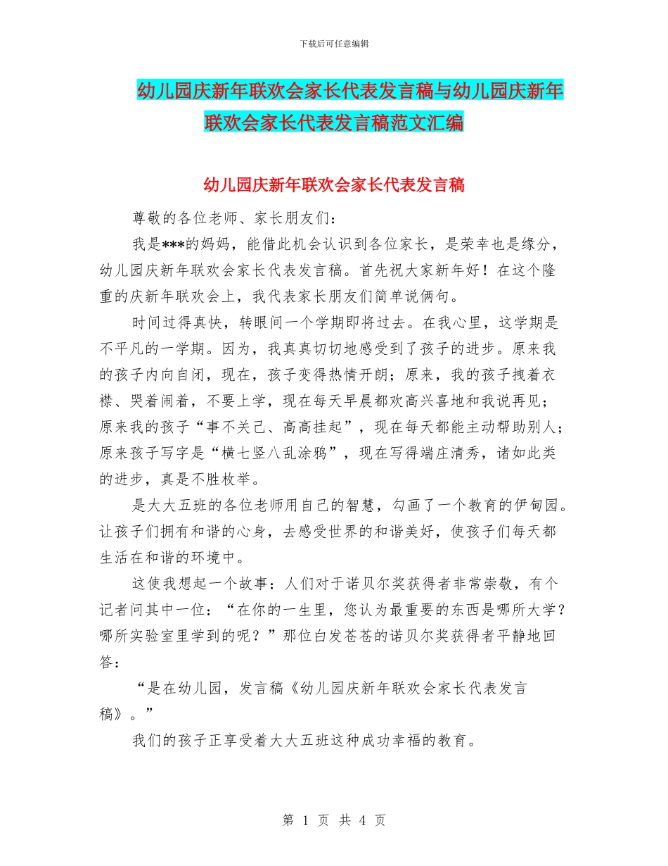 幼儿园庆新年联欢会家长代表发言稿与幼儿园庆新年联欢会家长代表发言稿范文汇编_第1页