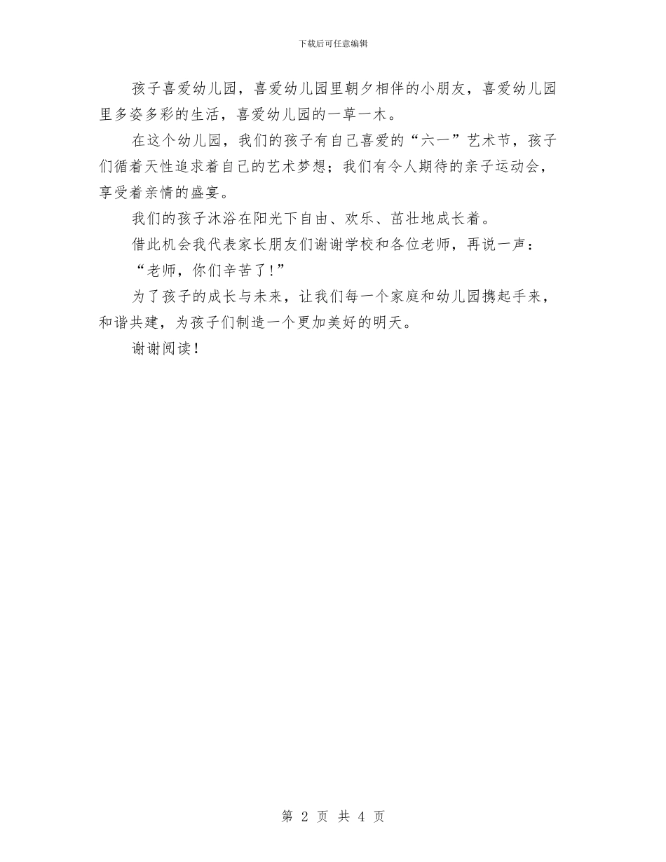 幼儿园庆新年联欢会家长代表发言稿与幼儿园庆新年联欢会家长代表发言稿范文汇编_第2页