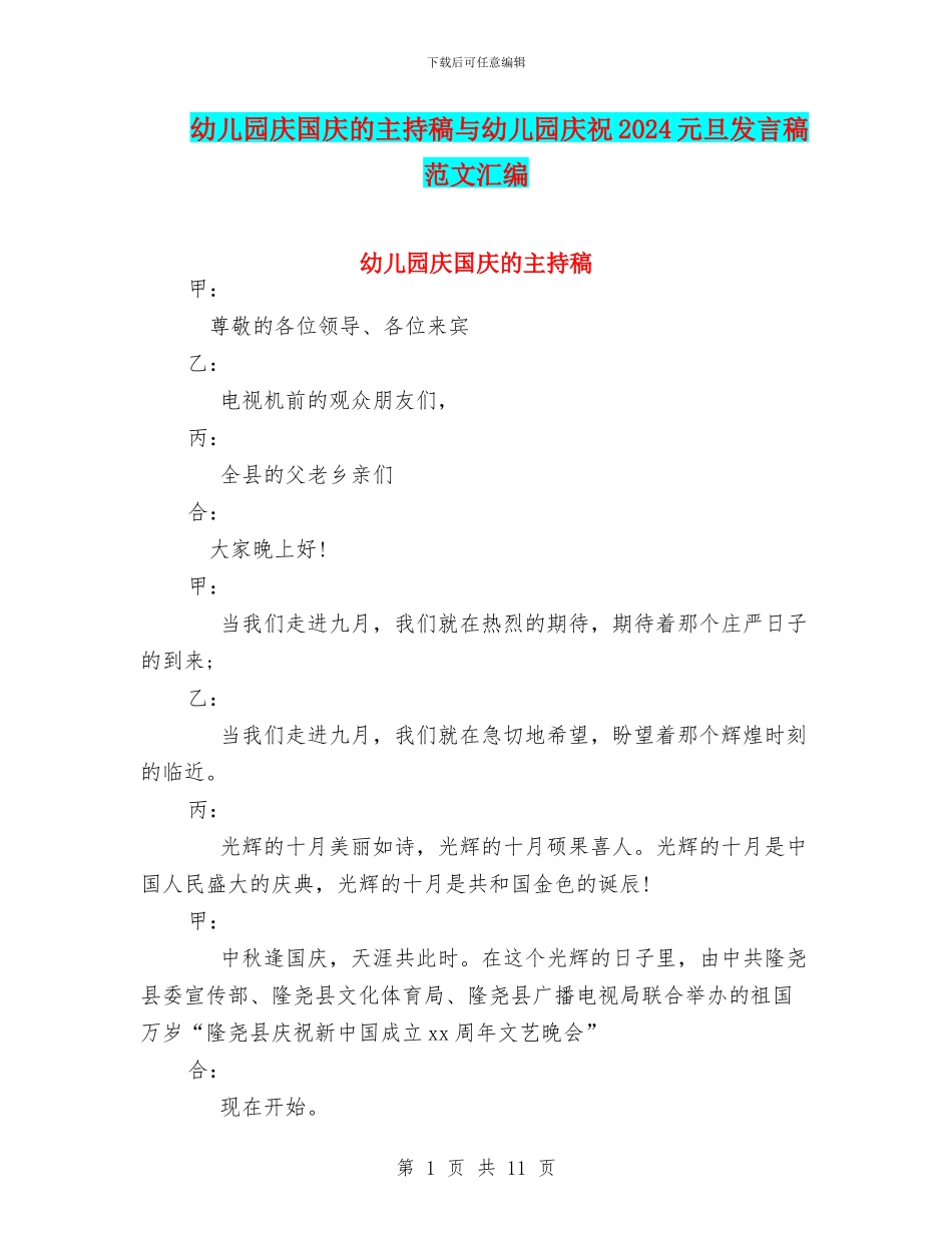 幼儿园庆国庆的主持稿与幼儿园庆祝2024元旦发言稿_第1页