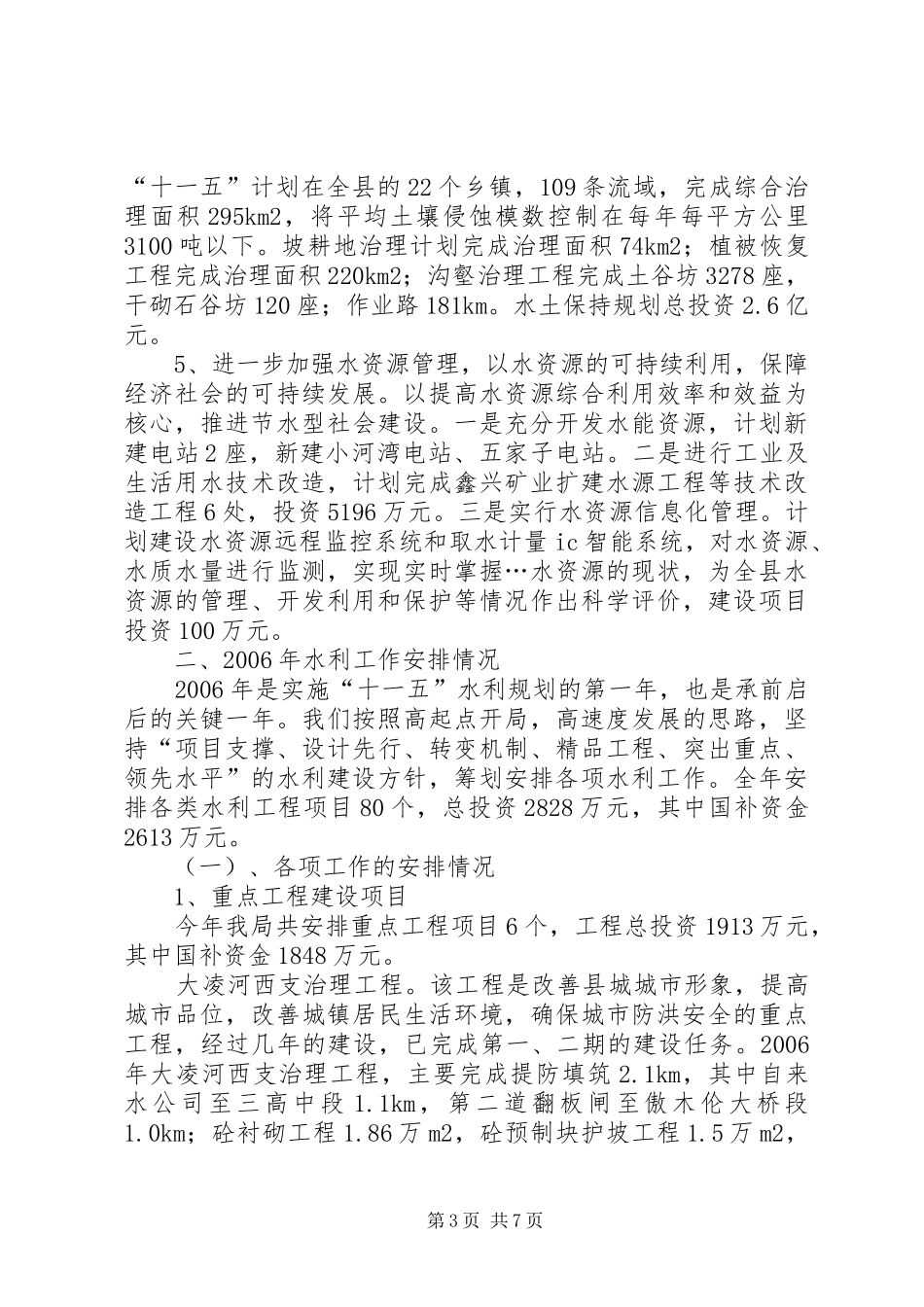 统筹规划科学部署不断开创水利工作的新局面_第3页