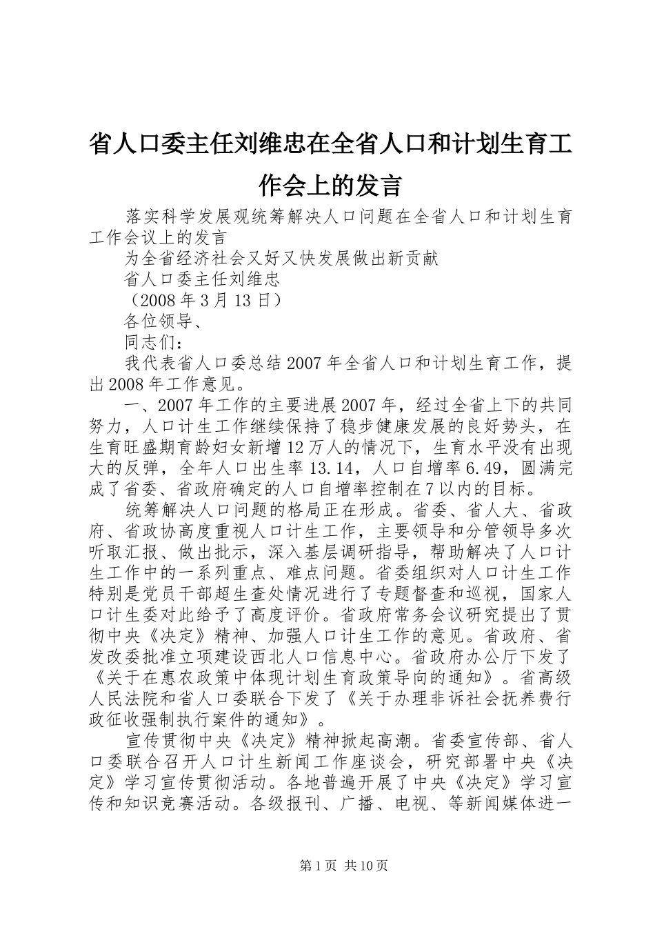省人口委主任刘维忠在全省人口和计划生育工作会上的发言_第1页