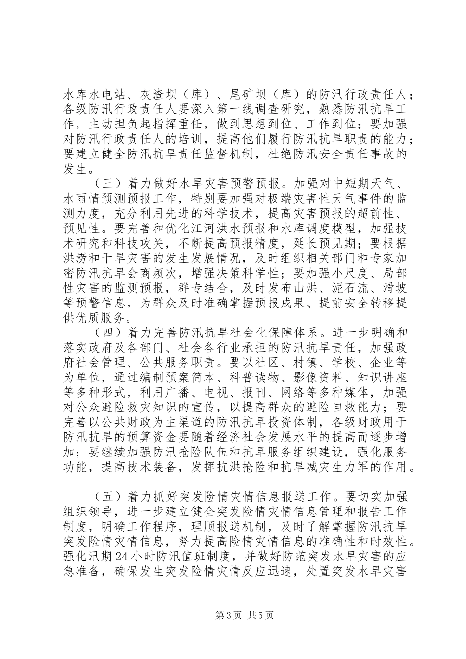 水利局防汛抗旱工作计划_第3页