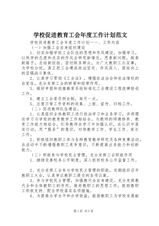 学校促进教育工会年度工作计划范文