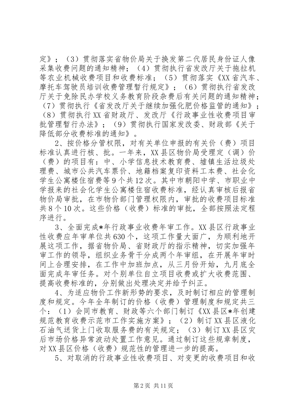 物价局工作总结及工作计划_第2页