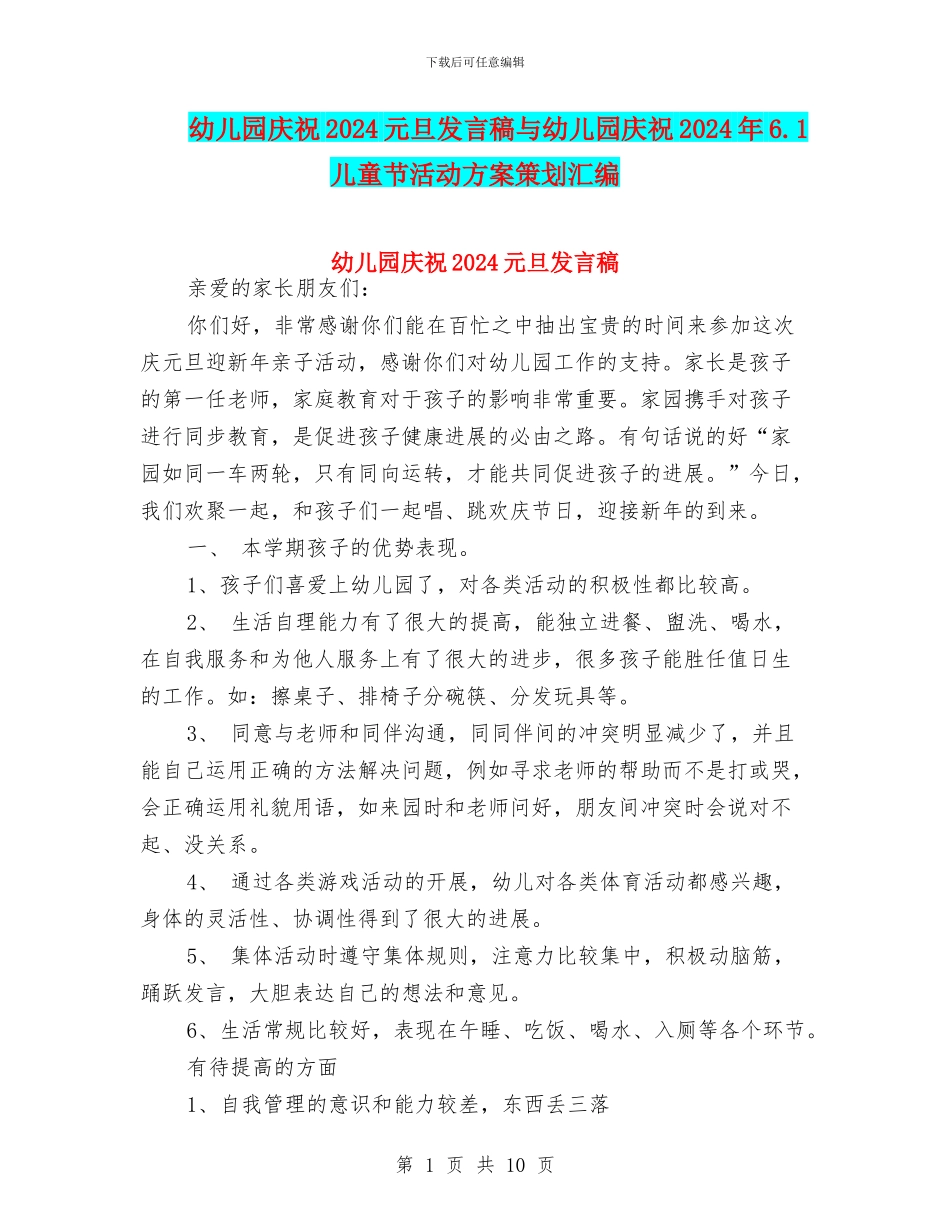 幼儿园庆祝2024元旦发言稿与幼儿园庆祝2024年6.1儿童节活动方案策划汇编_第1页