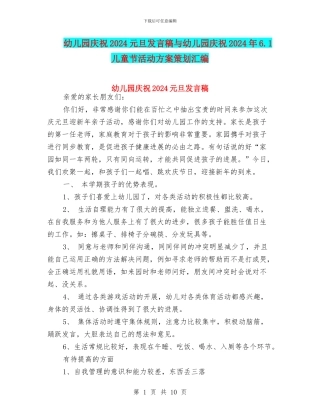 幼儿园庆祝2024元旦发言稿与幼儿园庆祝2024年6.1儿童节活动方案策划汇编