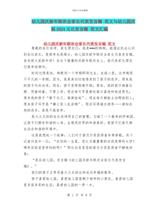 幼儿园庆新年联欢会家长代表发言稿