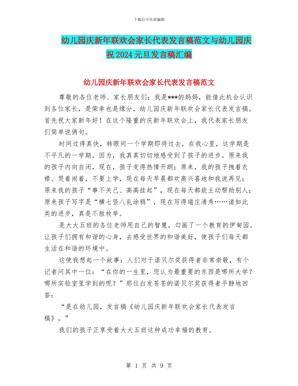 幼儿园庆新年联欢会家长代表发言稿范文与幼儿园庆祝2024元旦发言稿汇编_第1页