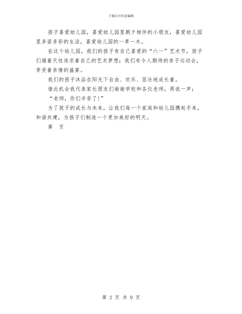 幼儿园庆新年联欢会家长代表发言稿范文与幼儿园庆祝2024元旦发言稿汇编_第2页