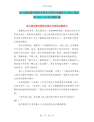 幼儿园庆新年联欢会家长代表发言稿范文与幼儿园庆祝2024元旦发言稿汇编