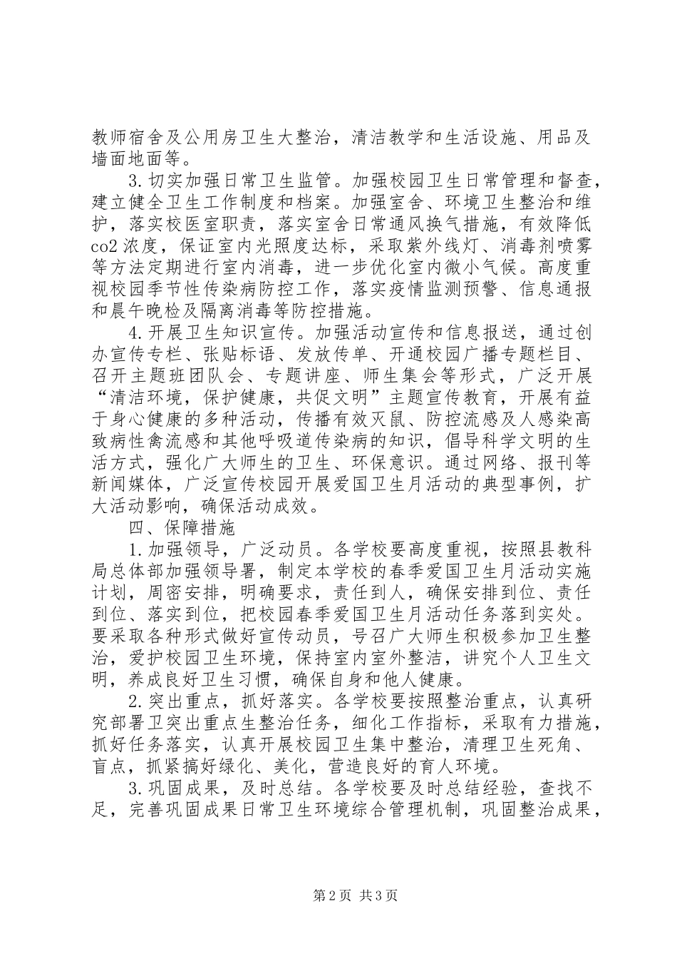 学区春季爱国卫生月活动计划_第2页