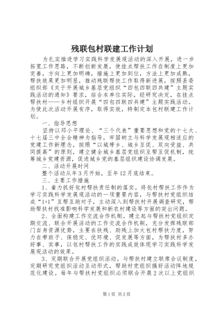 残联包村联建工作计划