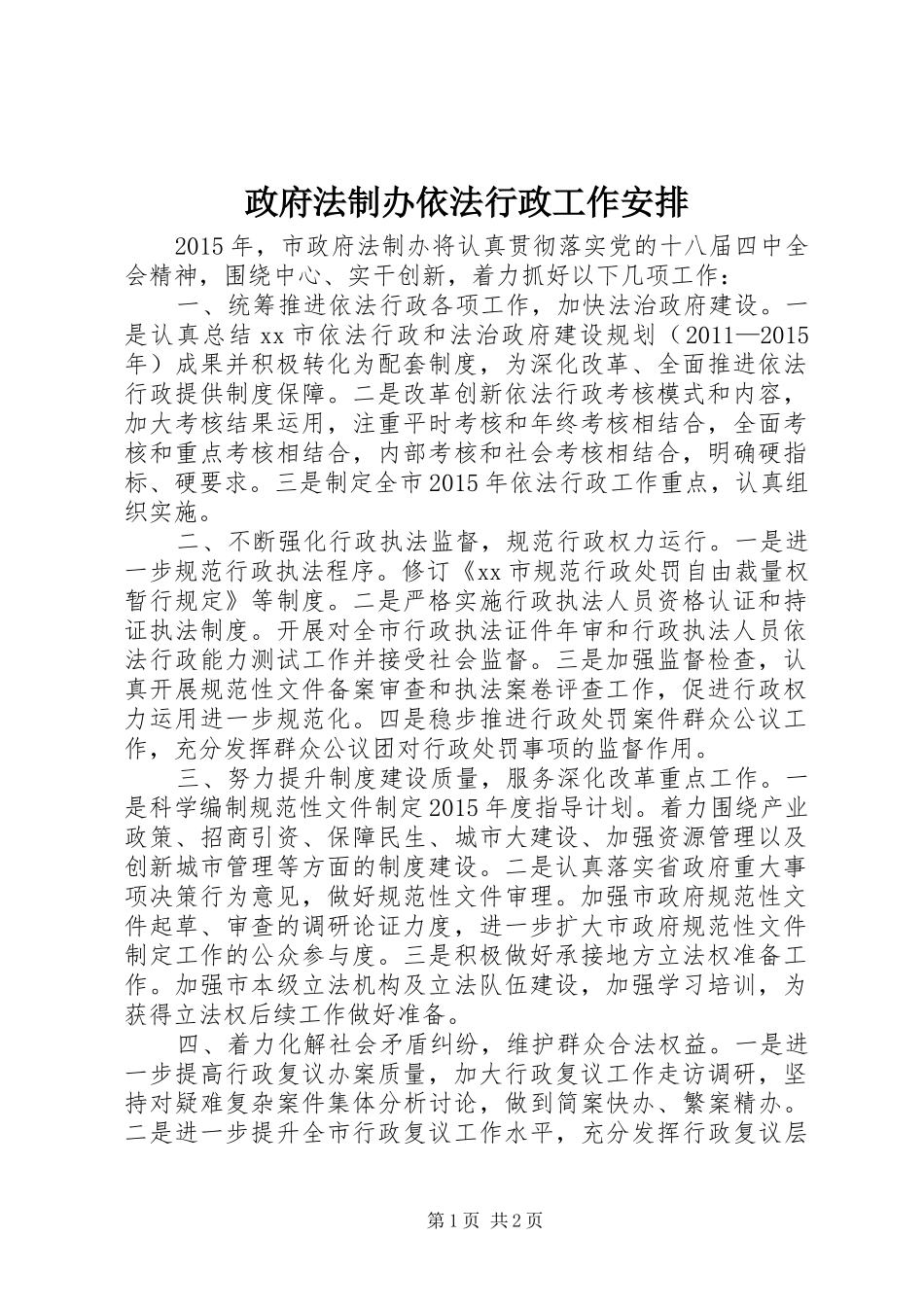 政府法制办依法行政工作安排_第1页