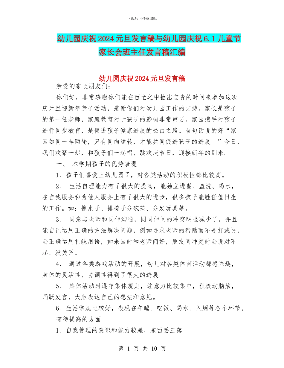 幼儿园庆祝2024元旦发言稿与幼儿园庆祝6.1儿童节家长会班主任发言稿汇编_第1页