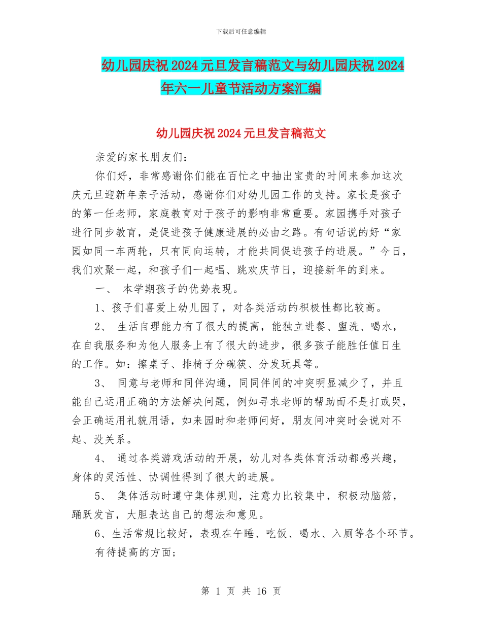 幼儿园庆祝2024元旦发言稿范文与幼儿园庆祝2024年六一儿童节活动方案汇编_第1页