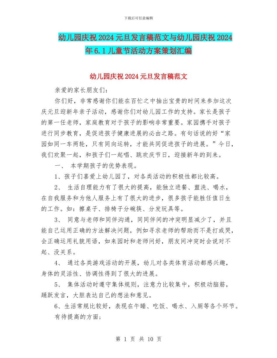 幼儿园庆祝2024元旦发言稿范文与幼儿园庆祝2024年6.1儿童节活动方案策划汇编_第1页