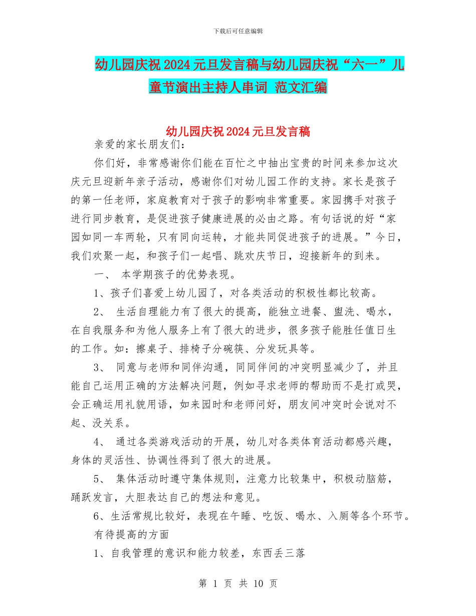 幼儿园庆祝2024元旦发言稿与幼儿园庆祝“六一”儿童节演出主持人串词_第1页