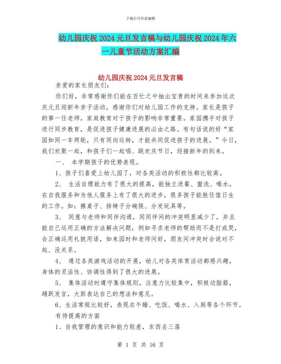 幼儿园庆祝2024元旦发言稿与幼儿园庆祝2024年六一儿童节活动方案汇编_第1页