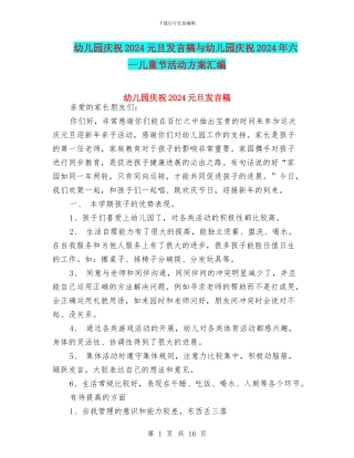 幼儿园庆祝2024元旦发言稿与幼儿园庆祝2024年六一儿童节活动方案汇编