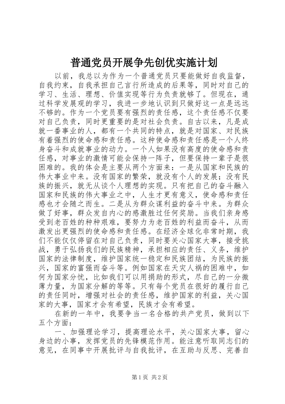 普通党员开展争先创优实施计划_第1页