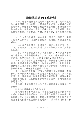 街道执法队的工作计划