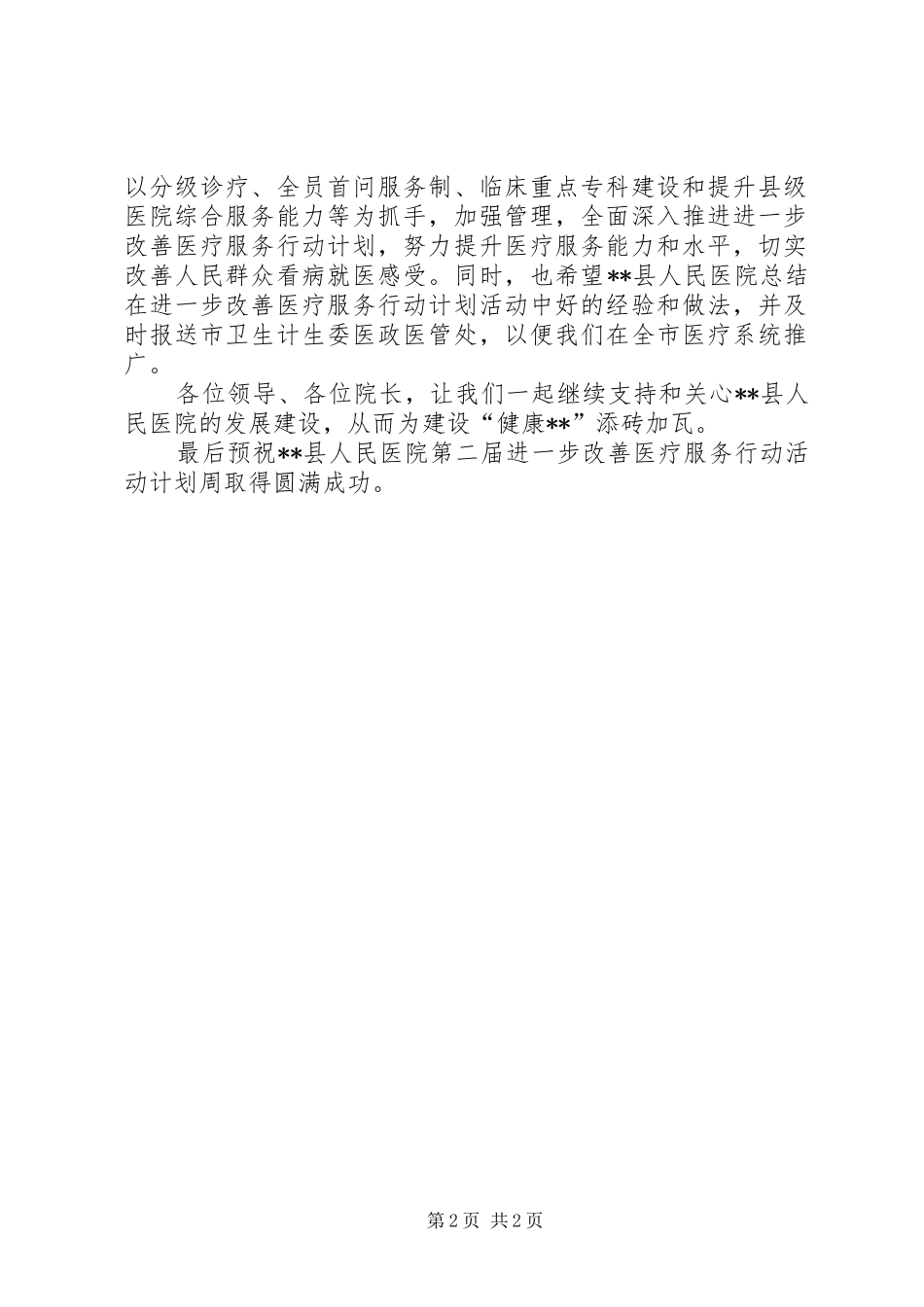 改善医疗服务行动活动计划周讲话稿_第2页