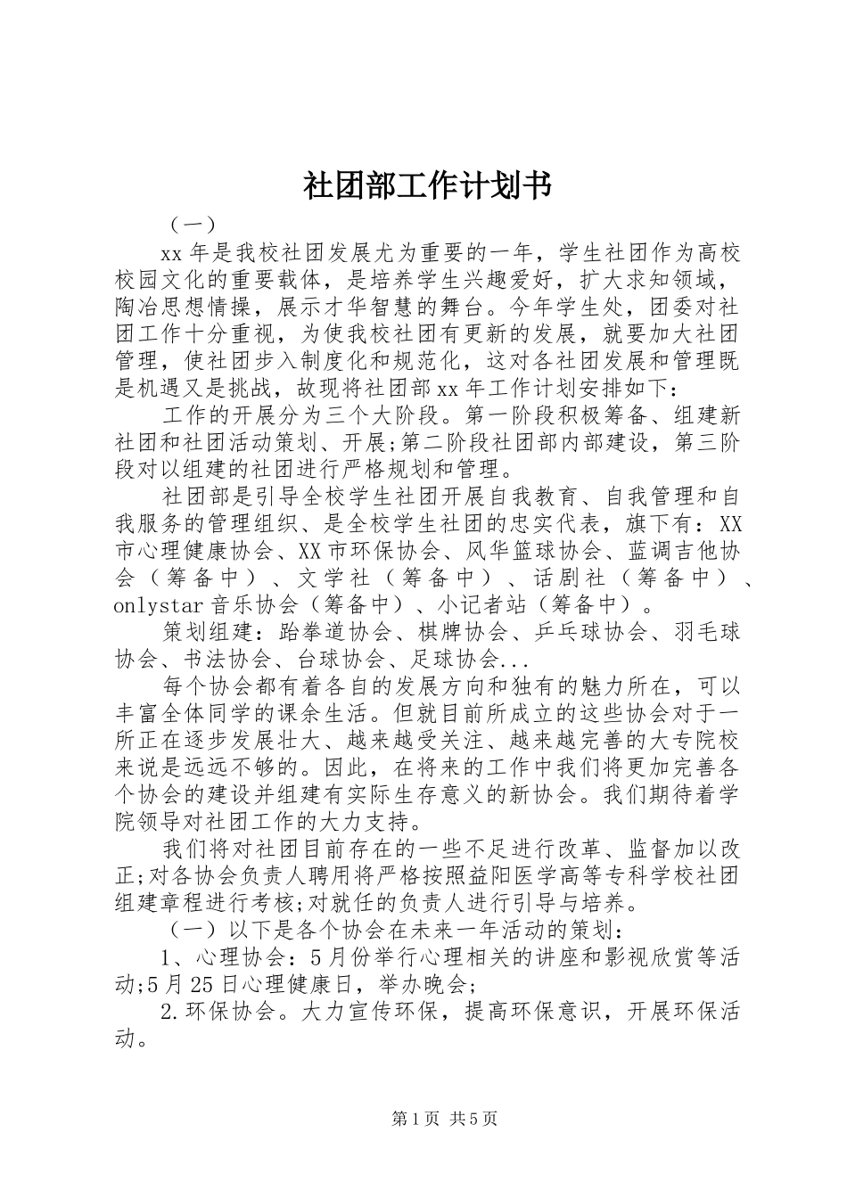 社团部工作计划书_第1页