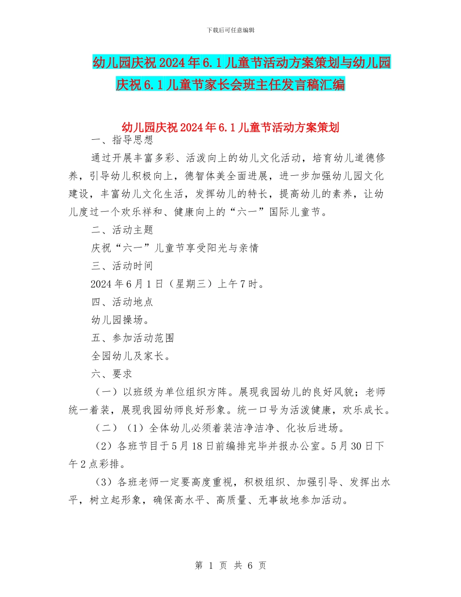 幼儿园庆祝2024年6.1儿童节活动方案策划与幼儿园庆祝6.1儿童节家长会班主任发言稿汇编_第1页