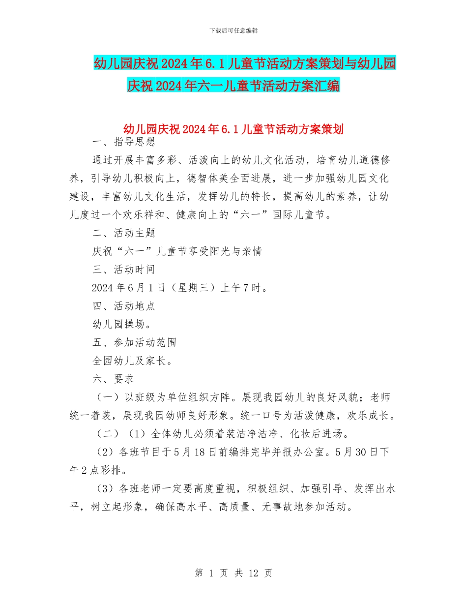 幼儿园庆祝2024年6.1儿童节活动方案策划与幼儿园庆祝2024年六一儿童节活动方案汇编_第1页