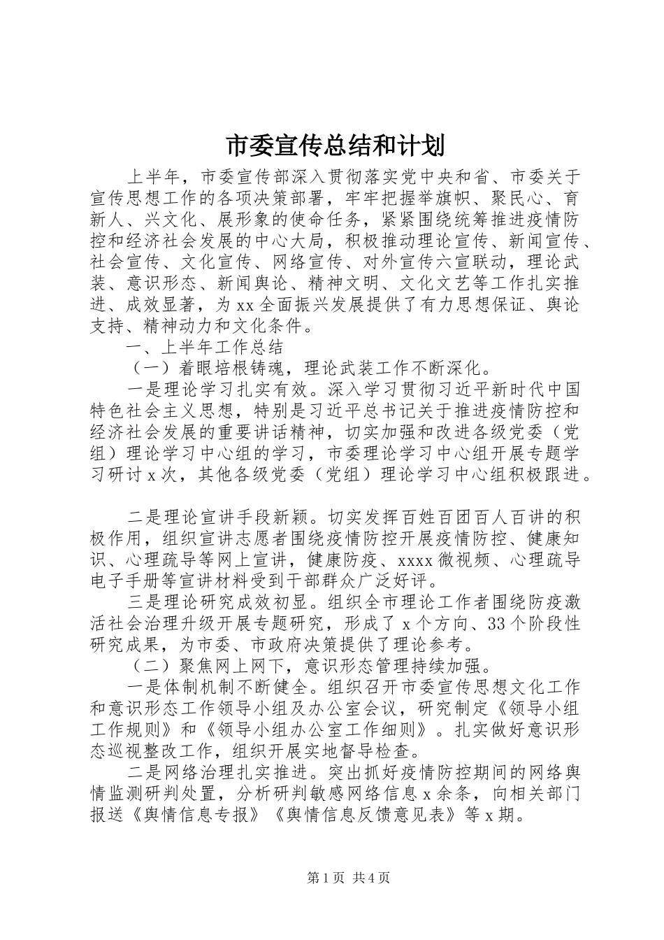 市委宣传总结和计划_第1页