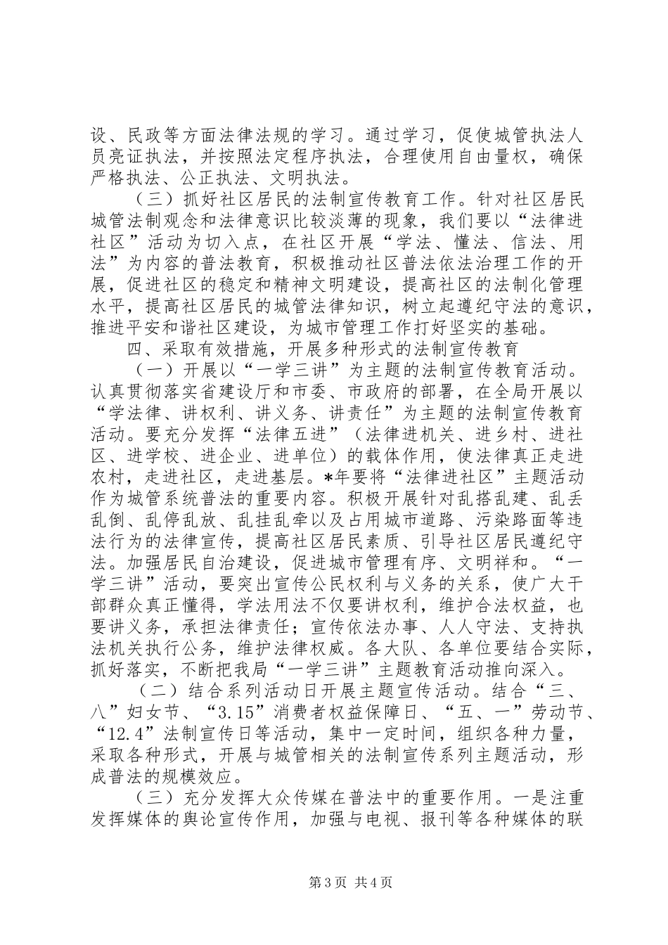 城管局普法教育规划实施意见_第3页