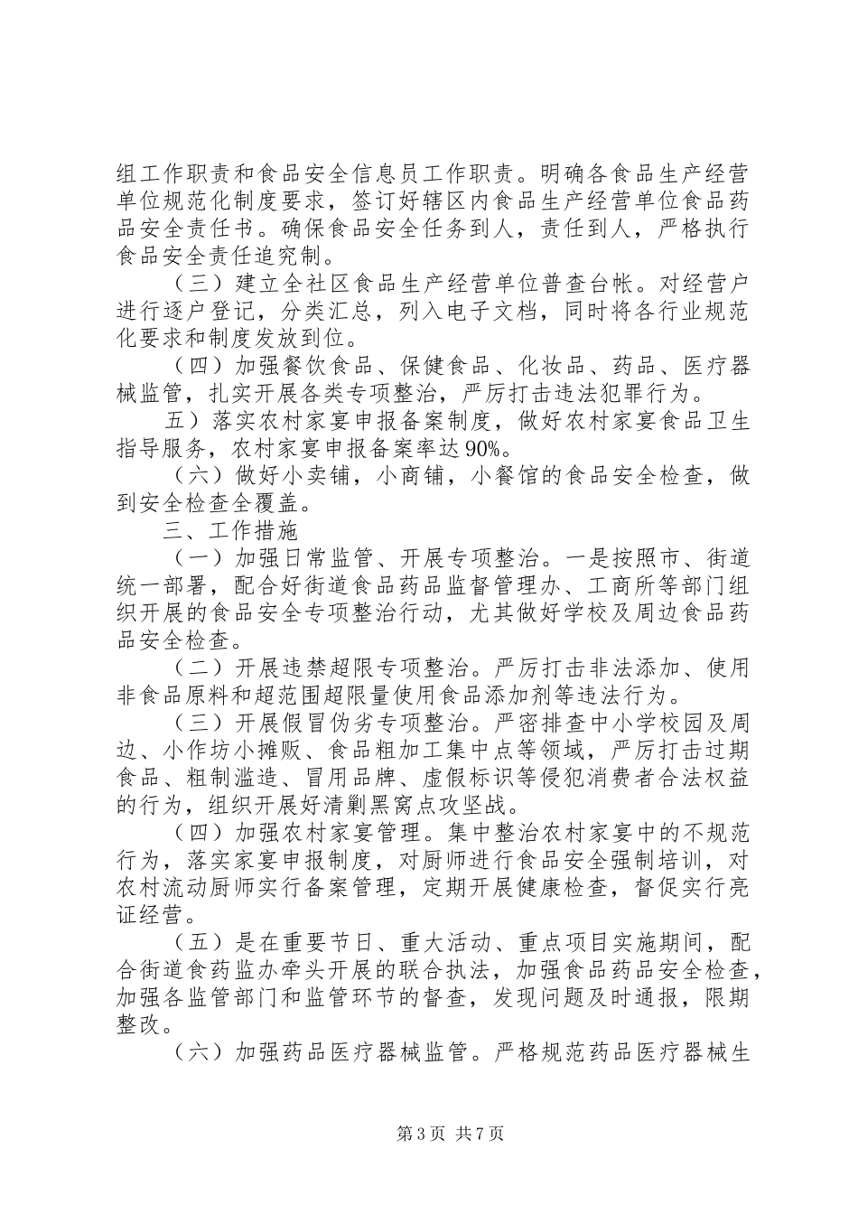 社区关于食品药品安全计划范文三篇_第3页