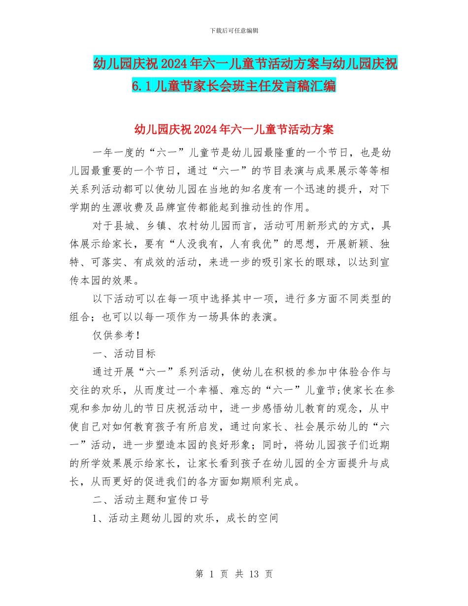幼儿园庆祝2024年六一儿童节活动方案与幼儿园庆祝6.1儿童节家长会班主任发言稿汇编_第1页