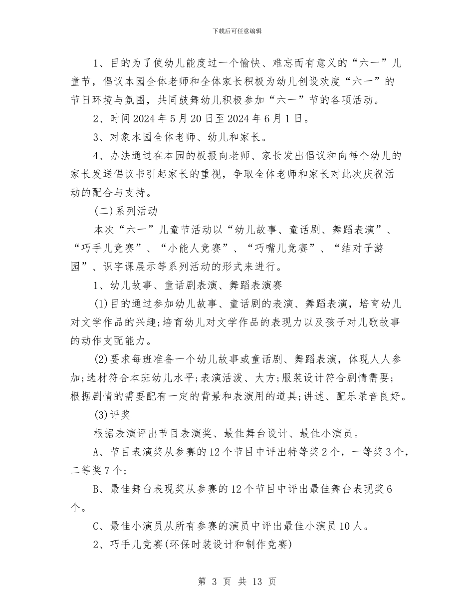 幼儿园庆祝2024年六一儿童节活动方案与幼儿园庆祝6.1儿童节家长会班主任发言稿汇编_第3页