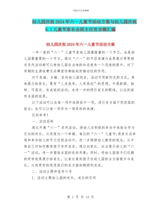 幼儿园庆祝2024年六一儿童节活动方案与幼儿园庆祝6.1儿童节家长会班主任发言稿汇编