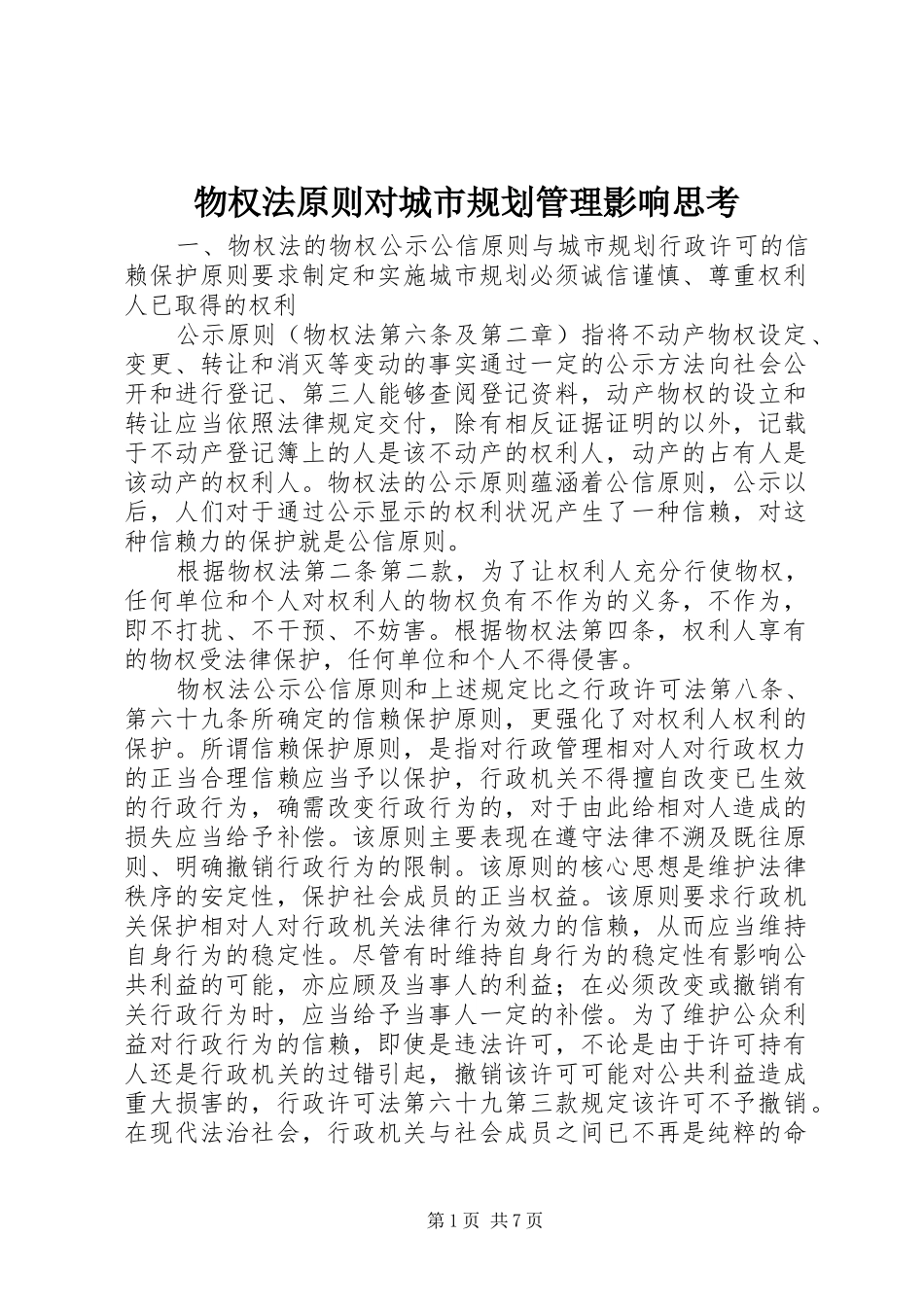 物权法原则对城市规划管理影响思考_第1页